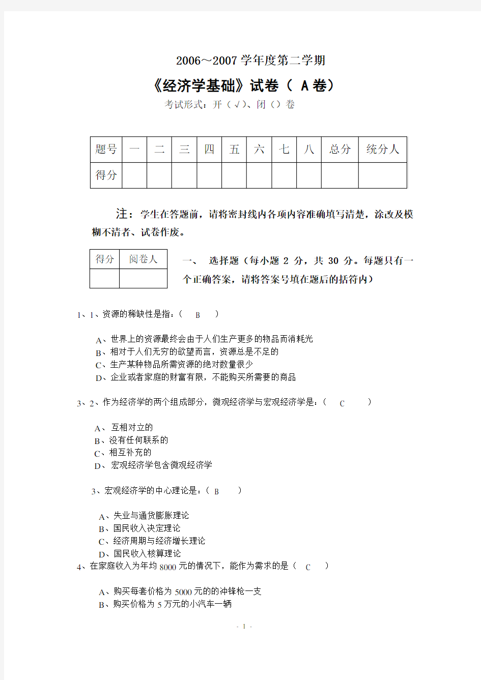 经济学基础试题及参考答案汇总