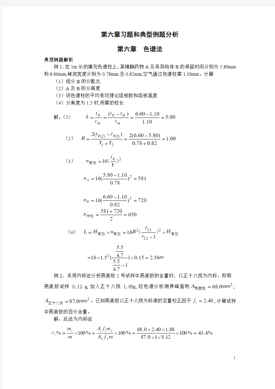 分析化学部分习题及典型例题分析三