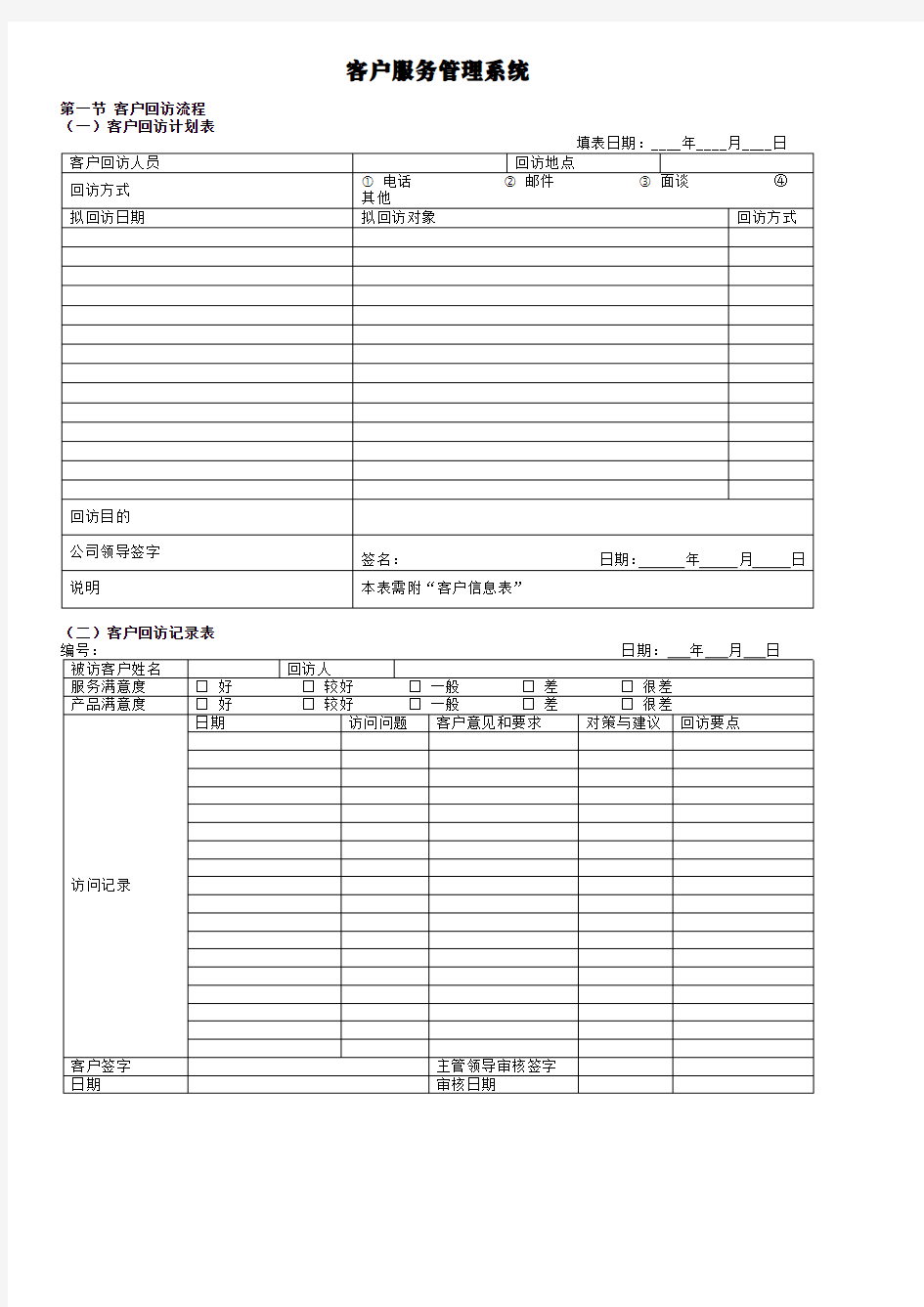 经典的客户服务管理系统详解