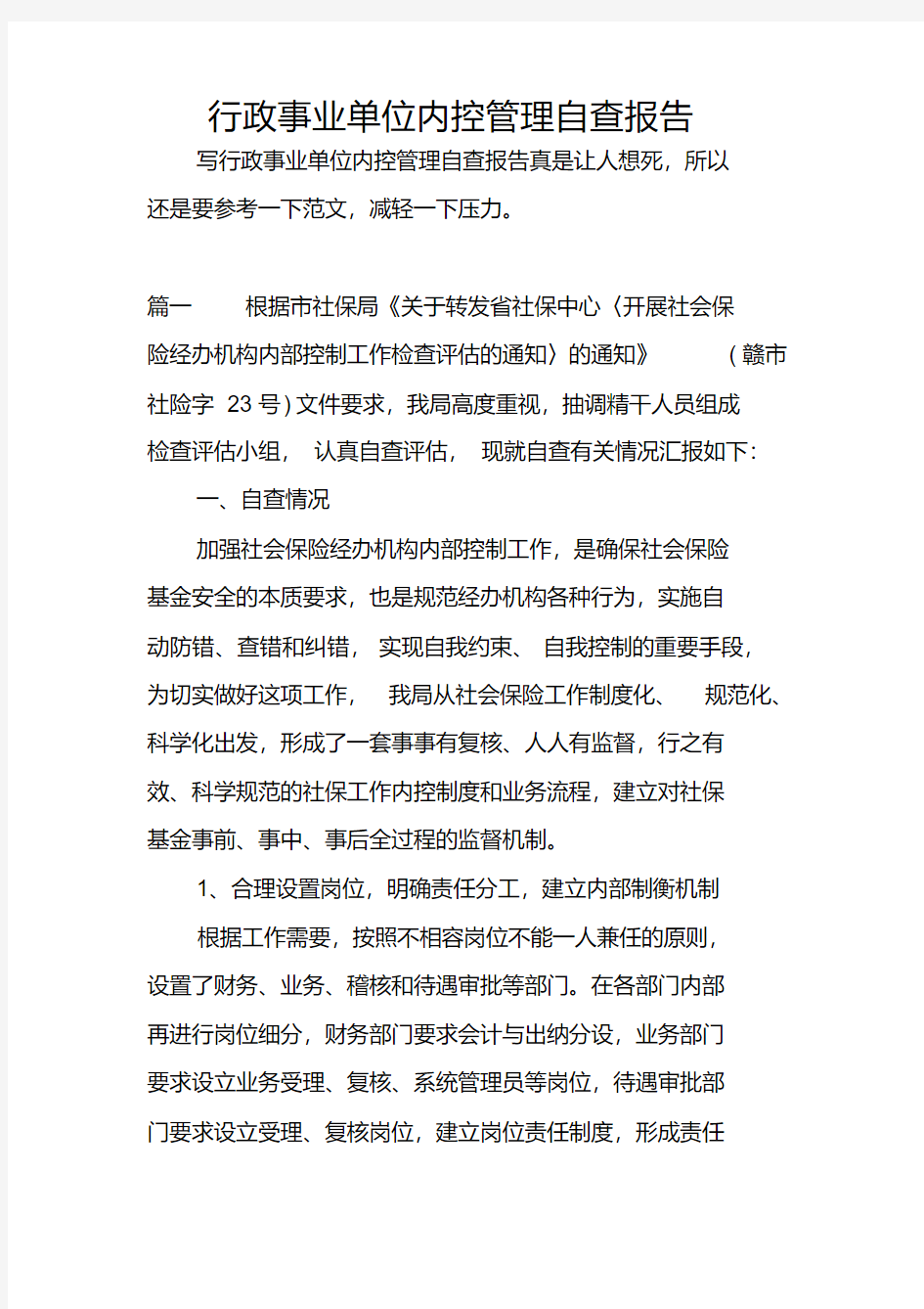 行政事业单位内控管理自查报告