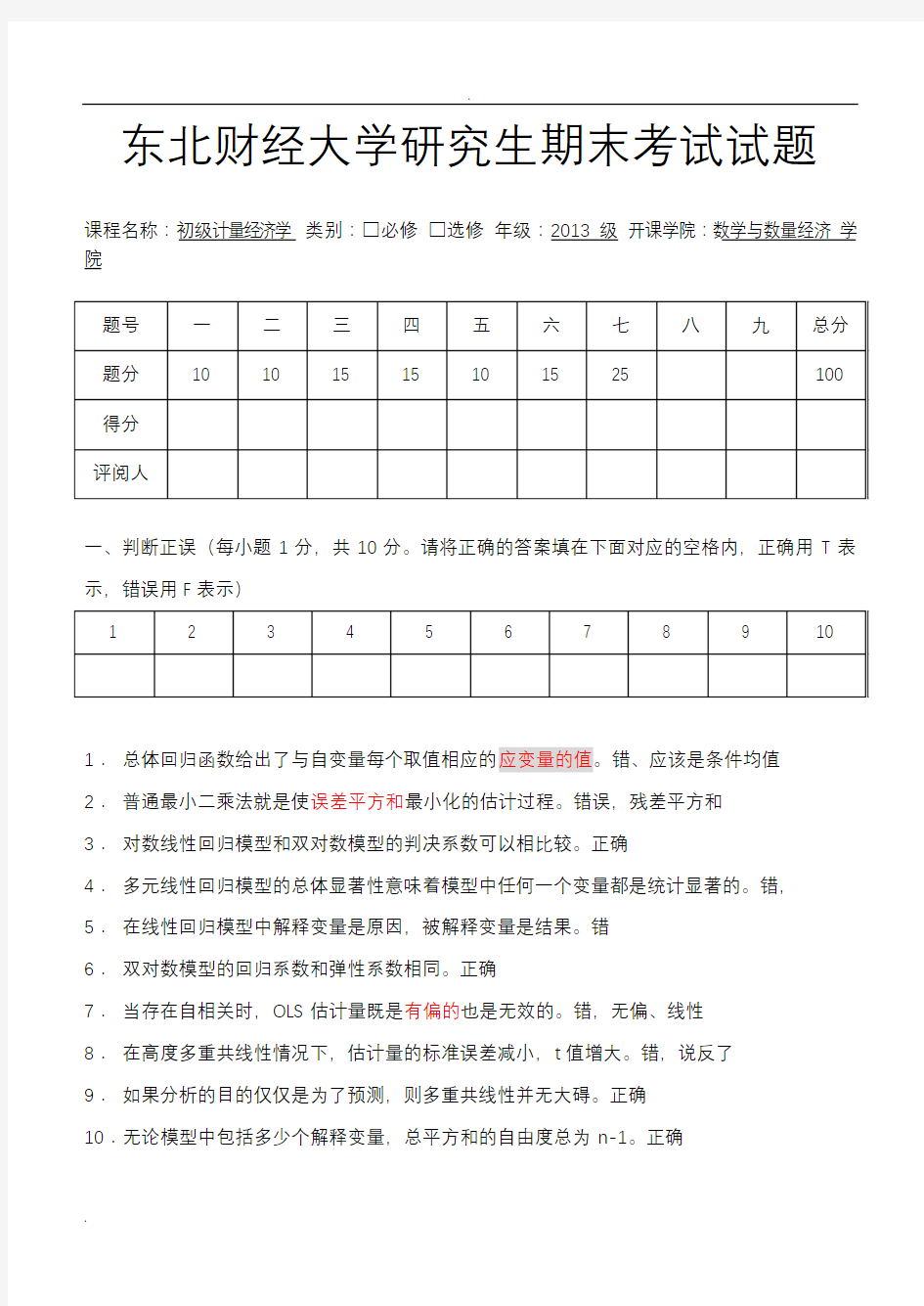 (完整版)初级计量经济学试卷A卷--带答案