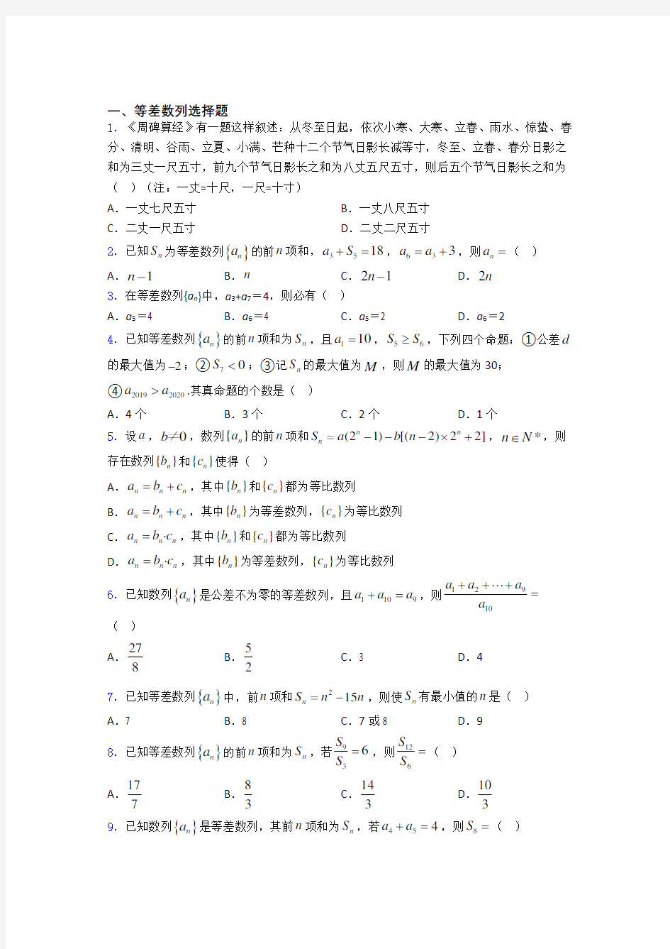 吉林省舒兰市第一中学等差数列基础测试题题库doc