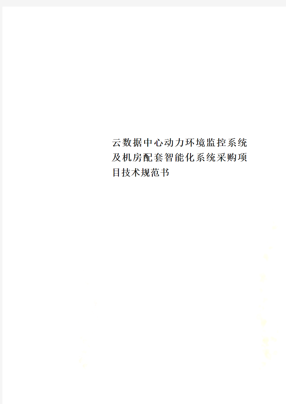 云数据中心动力环境监控系统及机房配套智能化系统采购项目技术规范书