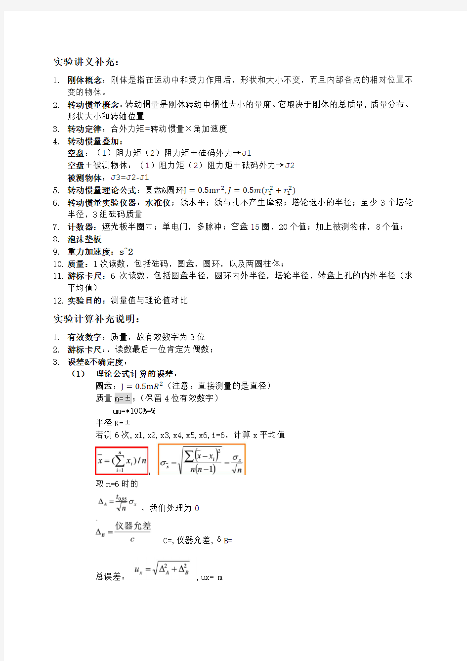 测量刚体的转动惯量实验报告及数据处理