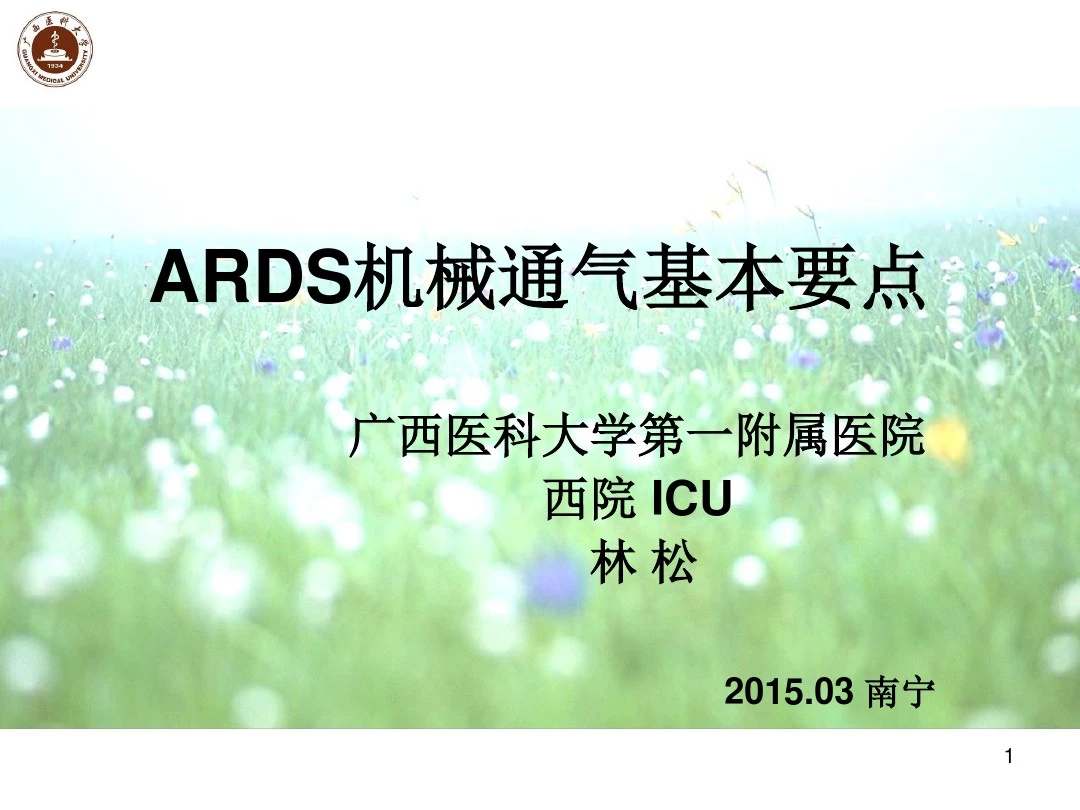 ARDS机械通气要点