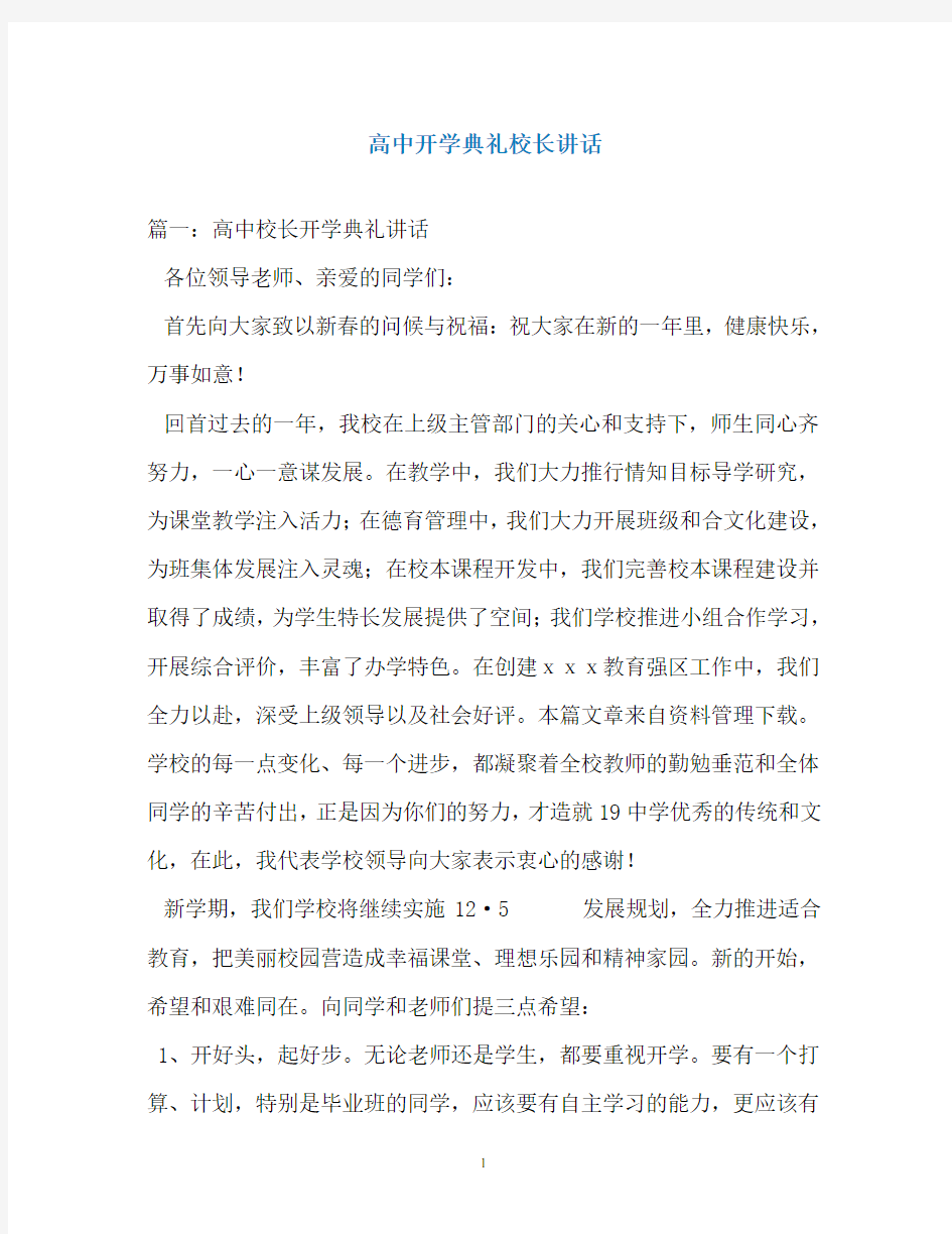 高中开学典礼校长讲话