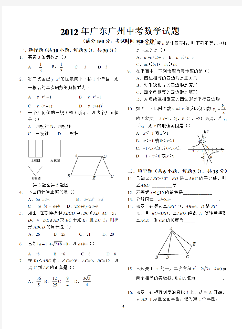 2012年广东广州中考数学试题(含答案)