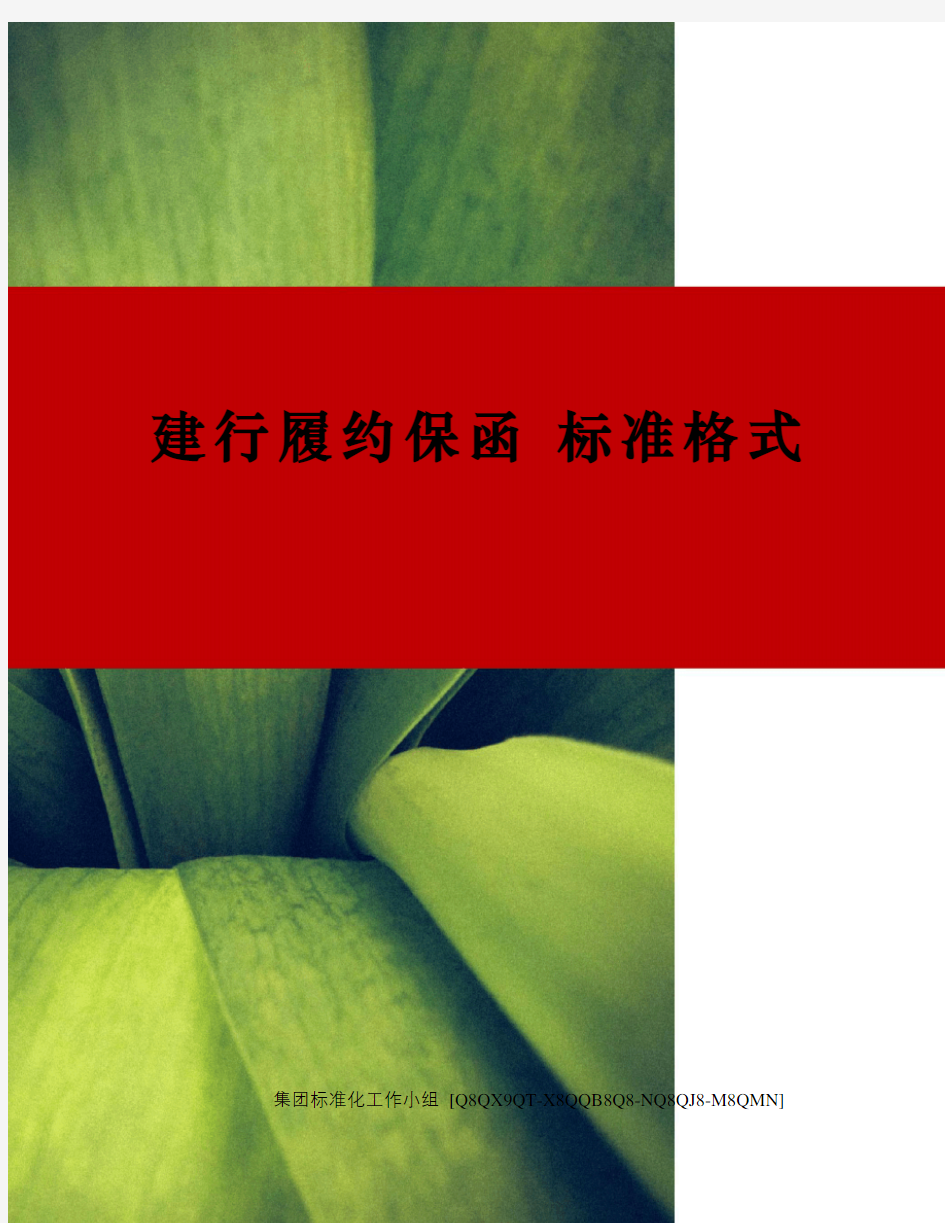 建行履约保函 标准格式