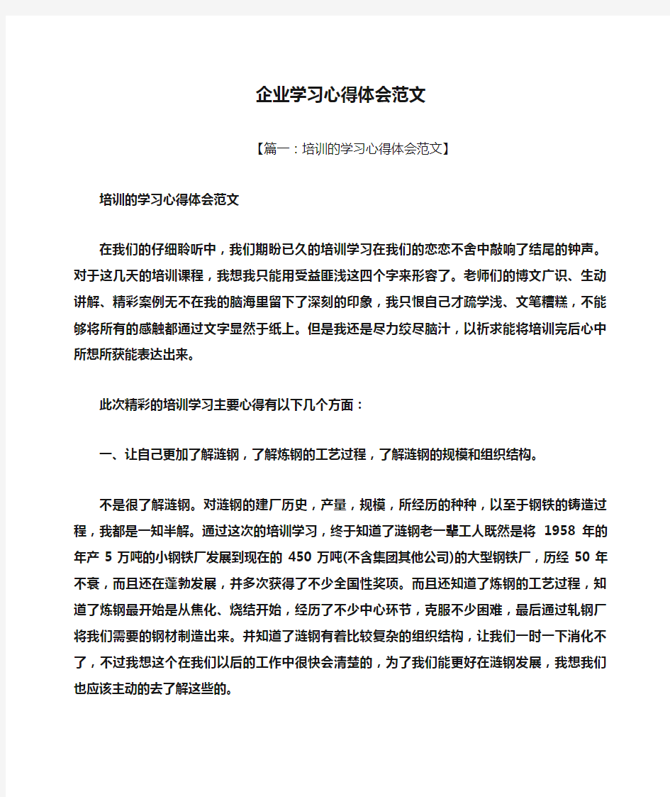 企业学习心得体会范文