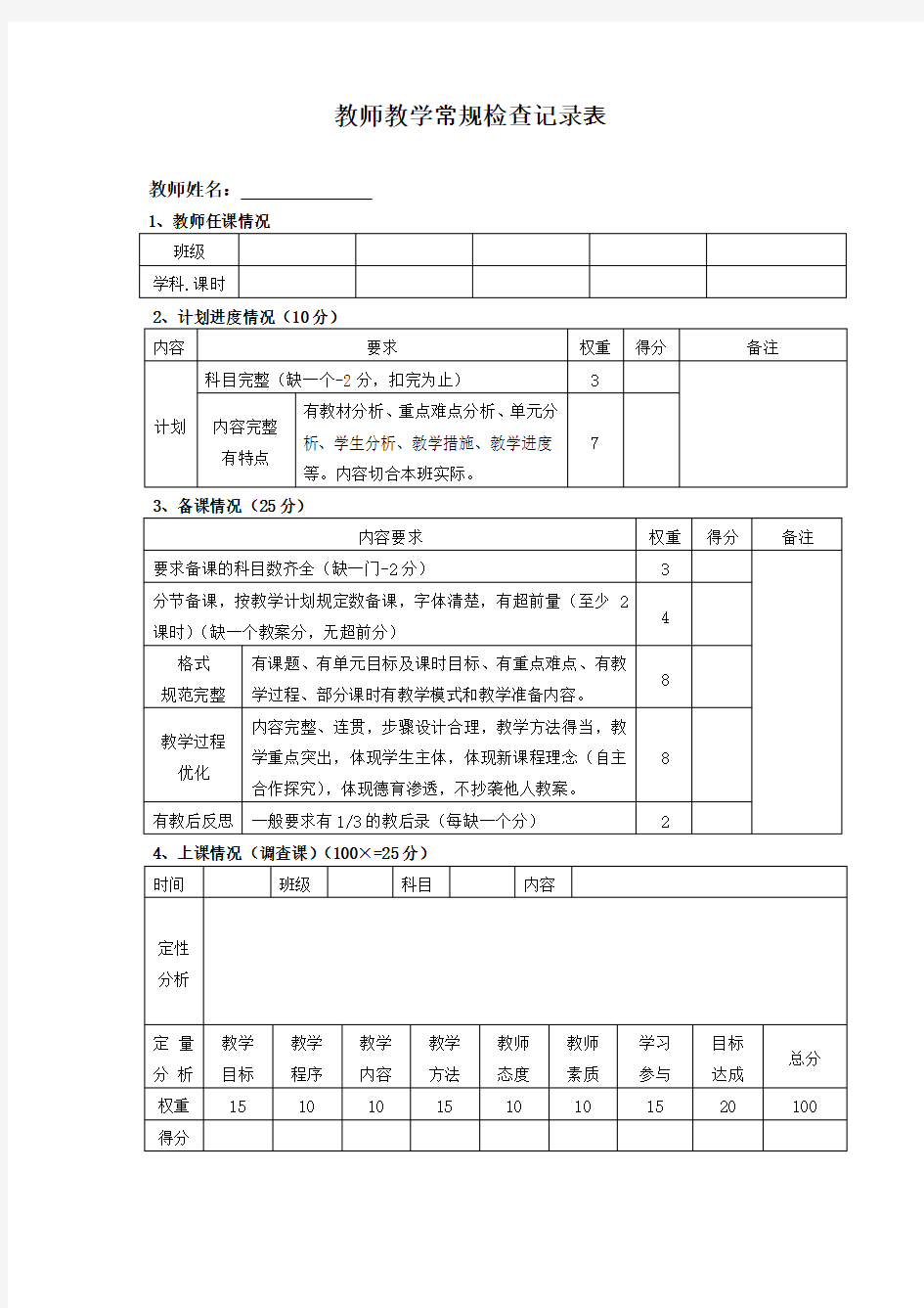 教师教学常规检查记录表