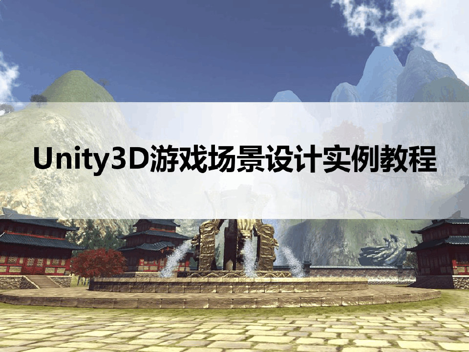 Unity3D游戏场景设计实例分析