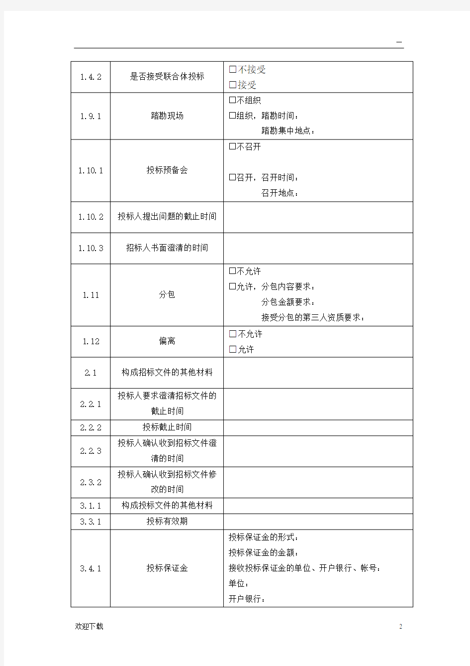 投标人须知前附表74706