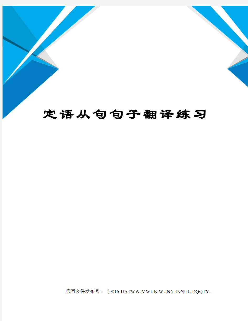 定语从句句子翻译练习