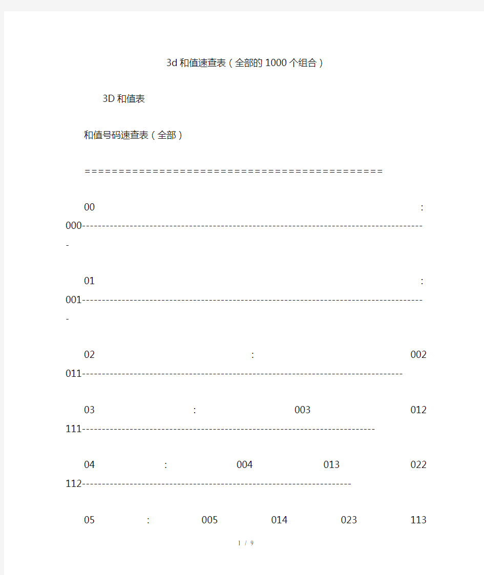 3d和值速查表(全部地1000个组合)