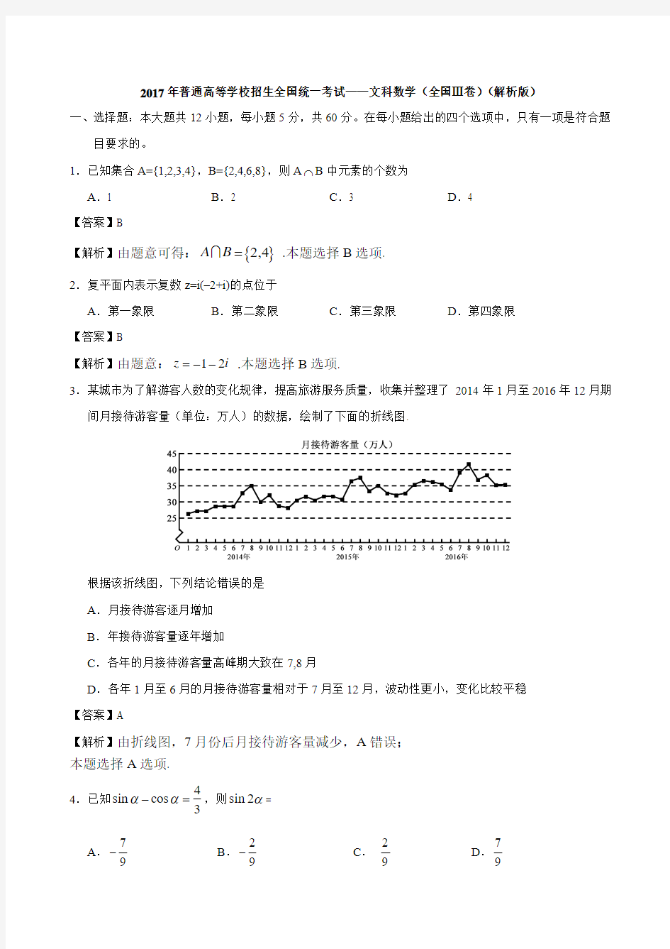 2017年普通高等学校招生全国统一考试——文科数学(全国Ⅲ卷)(解析版)