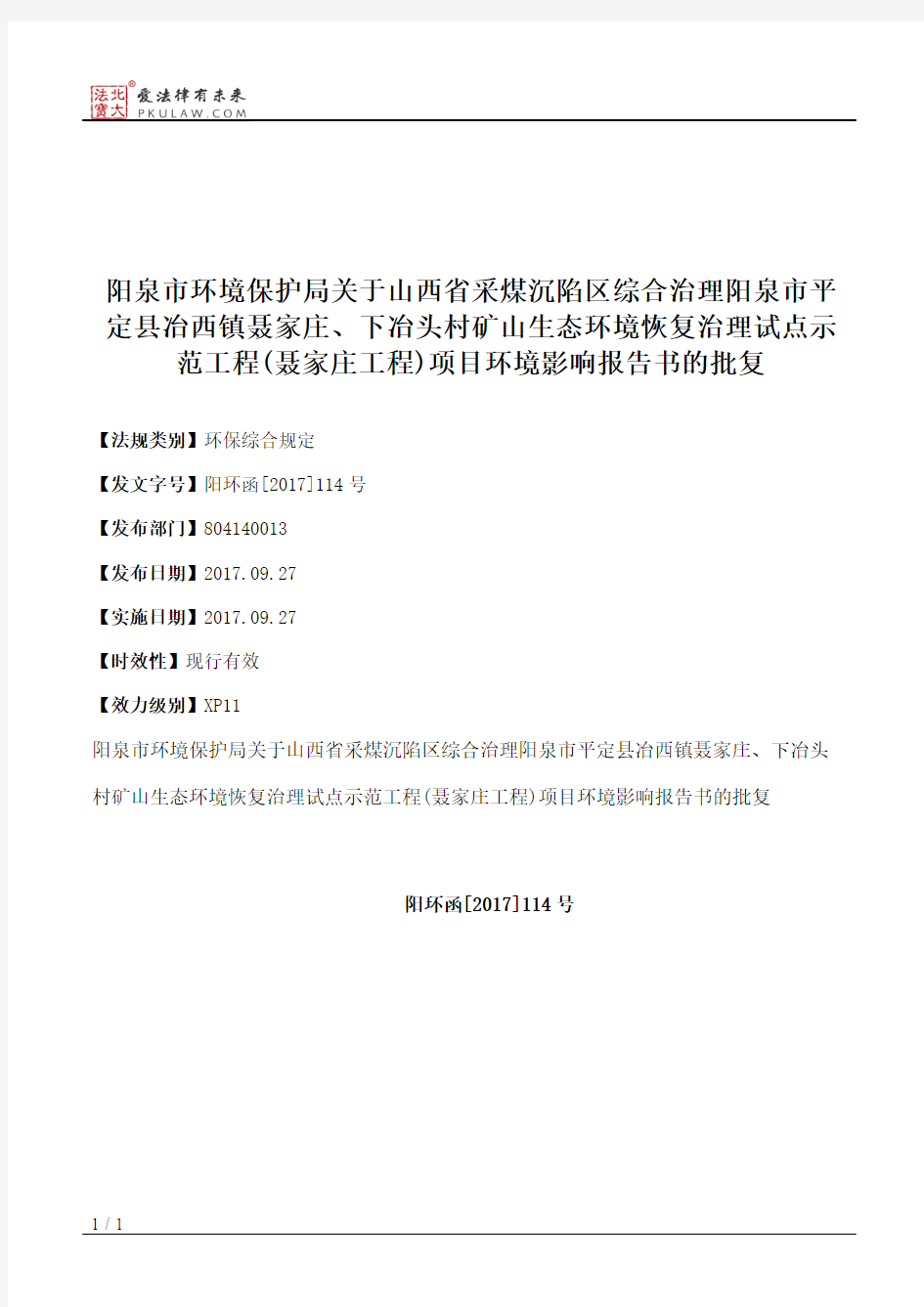 阳泉市环境保护局关于山西省采煤沉陷区综合治理阳泉市平定县冶西