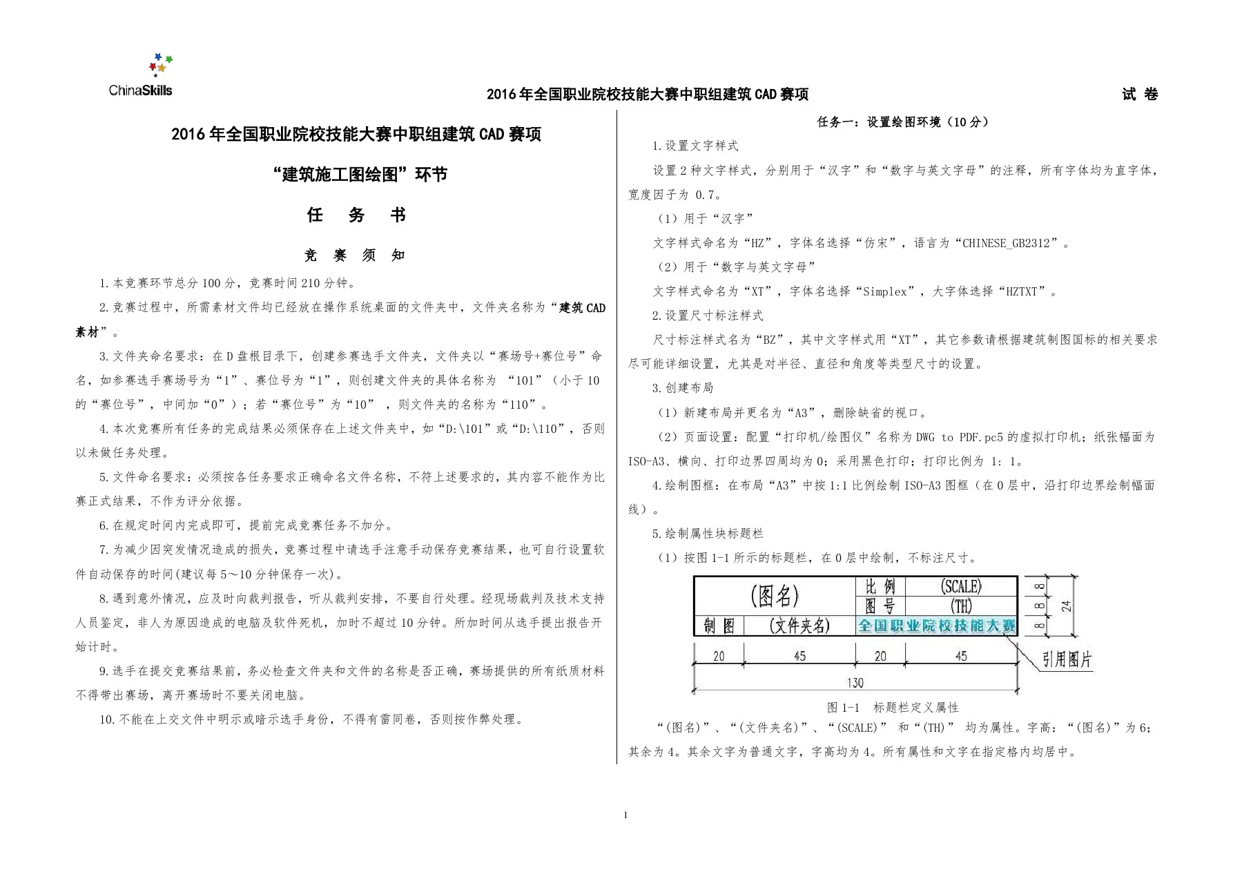 2016年全国职业院校建筑CAD技能大赛试卷-绘图