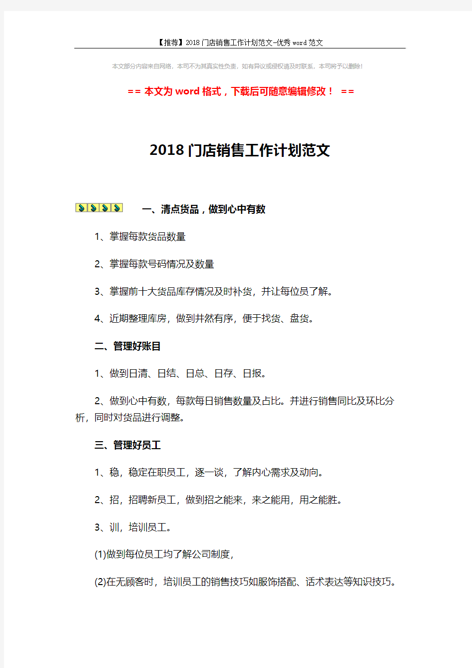 【推荐】2018门店销售工作计划范文-优秀word范文 (2页)