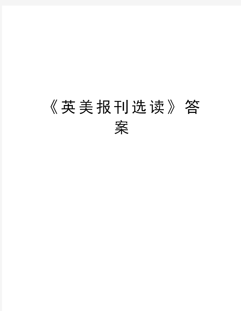 《英美报刊选读》答案教学提纲