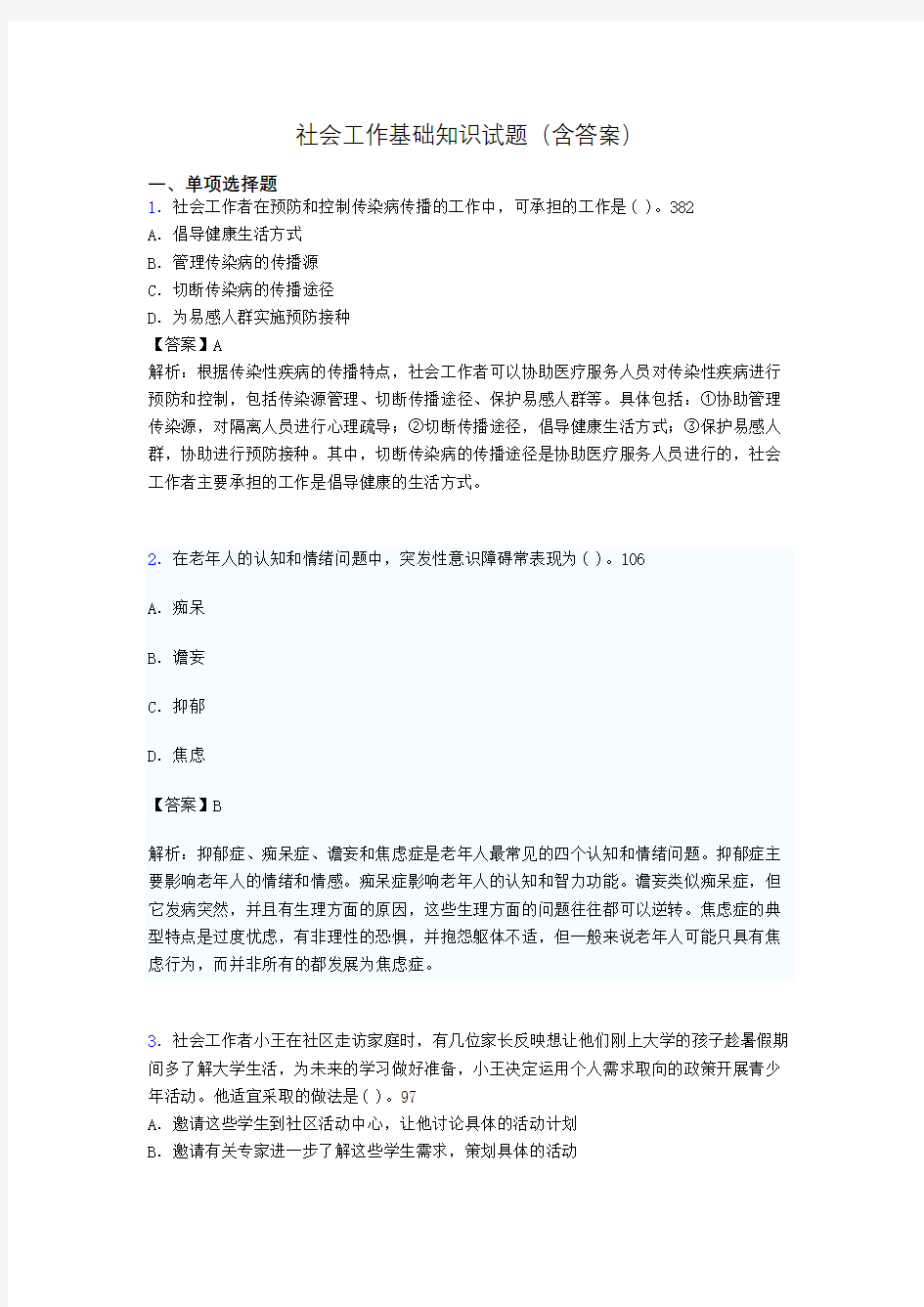 社区社会工作基础知识试题(含答案)em