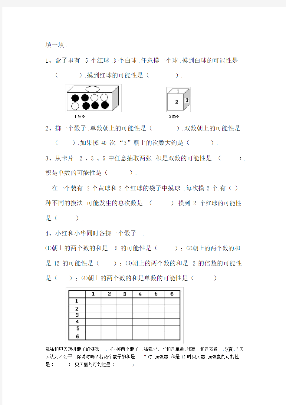 人教版五年级数学上册可能性练习题.doc