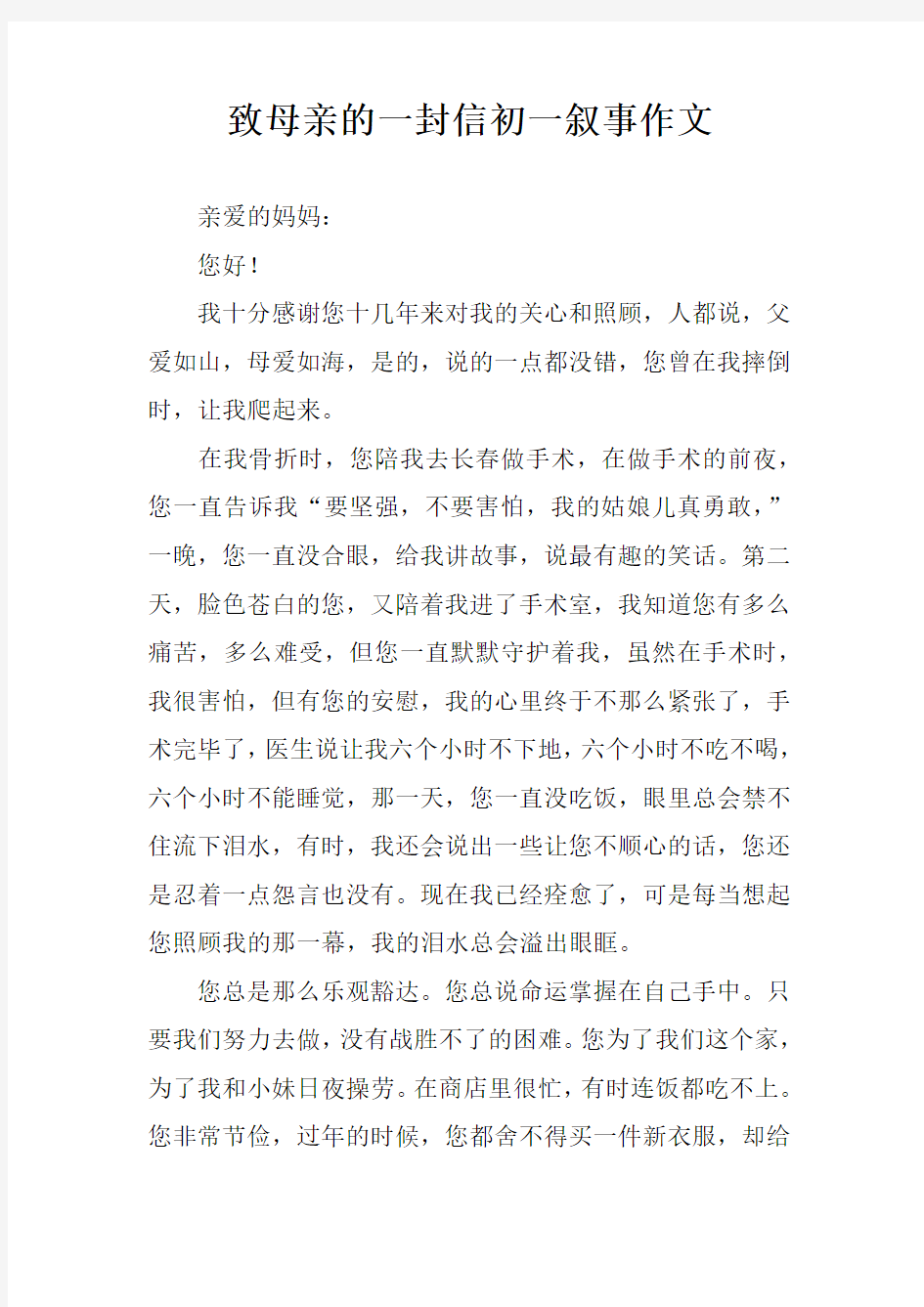 致母亲的一封信初一叙事作文