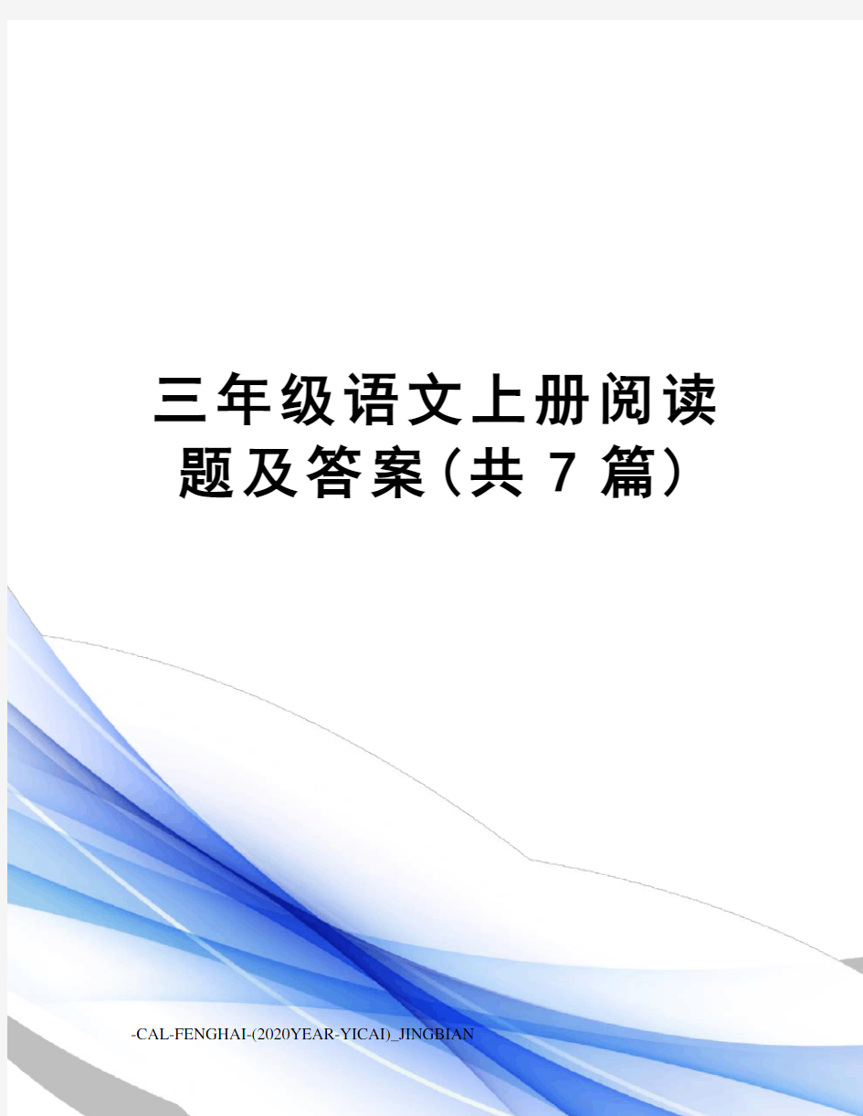 三年级语文上册阅读题及答案(共7篇)