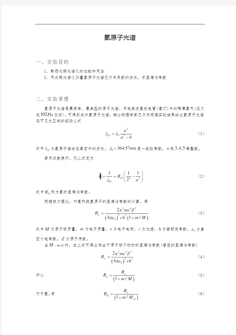 南京大学-氢原子光谱实验报告