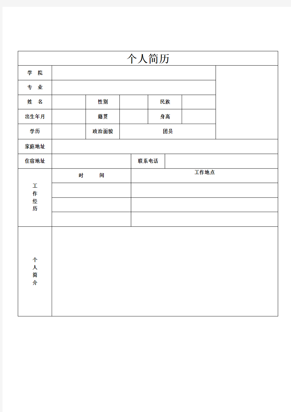 个人简历表格空白word下载