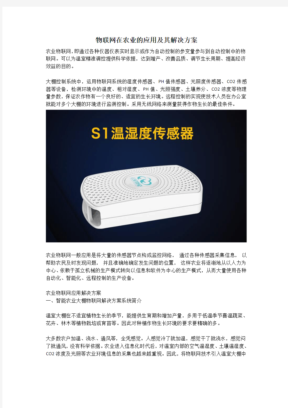 物联网在农业的应用及其解决方案