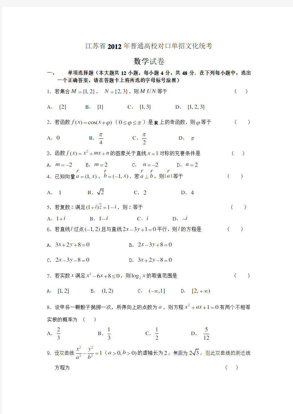 江苏省历年普通高校对口单招文化统考数学试卷及答案().doc