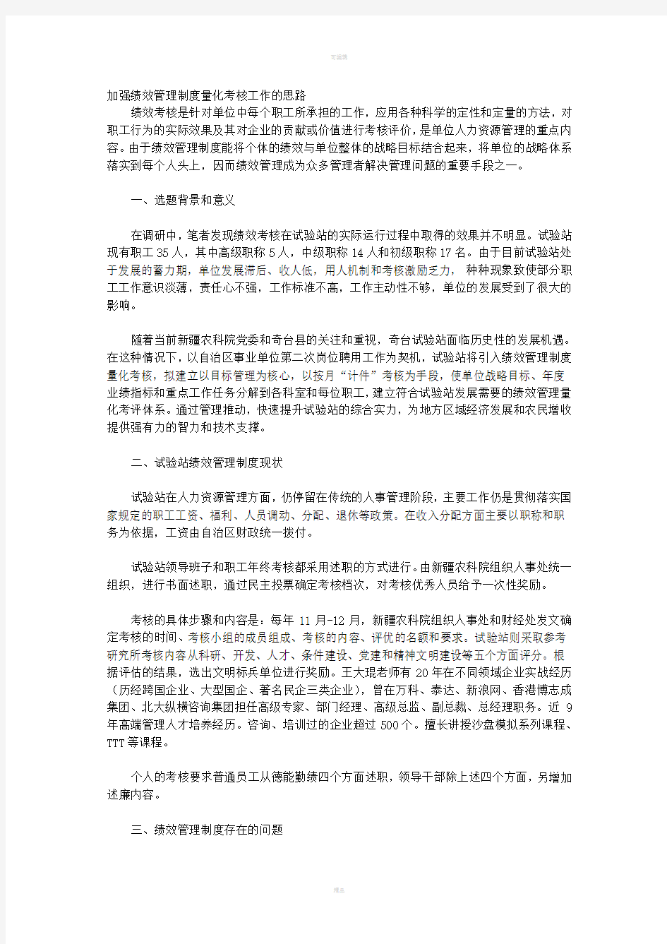 加强绩效管理制度量化考核工作的思路