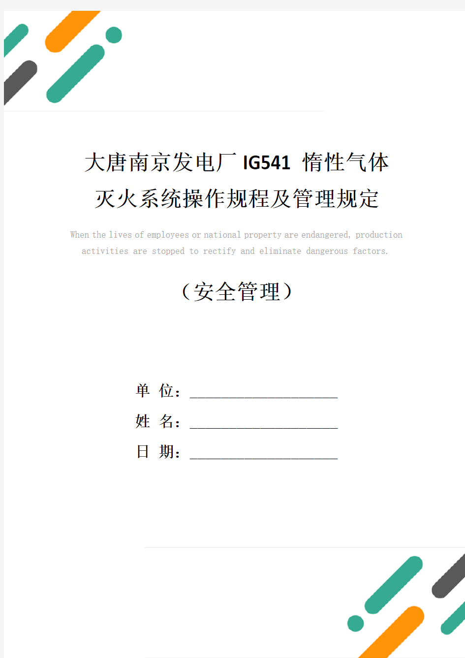 大唐南京发电厂IG541惰性气体灭火系统操作规程及管理规定(标准版)