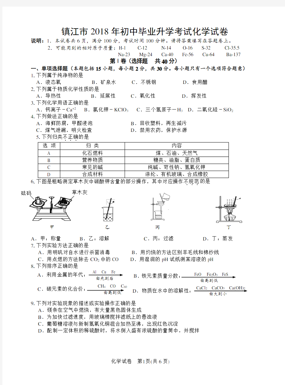 2018镇江市中考化学试卷含答案