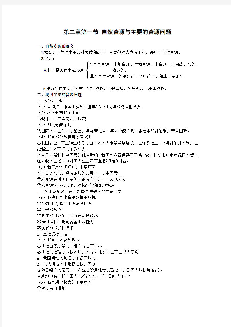 高中地理备课参考 自然资源与主要的资源问题