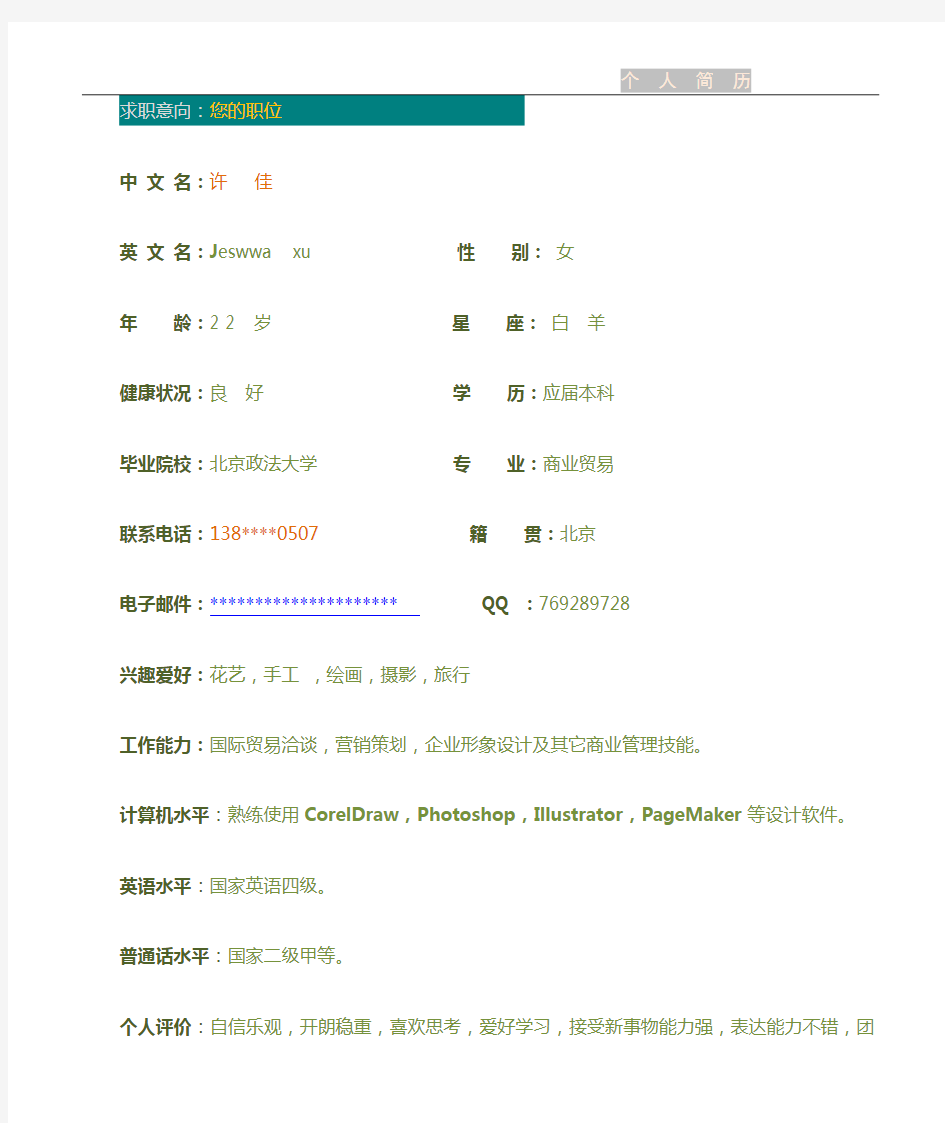 可编辑求职简历优秀个人简历模板1