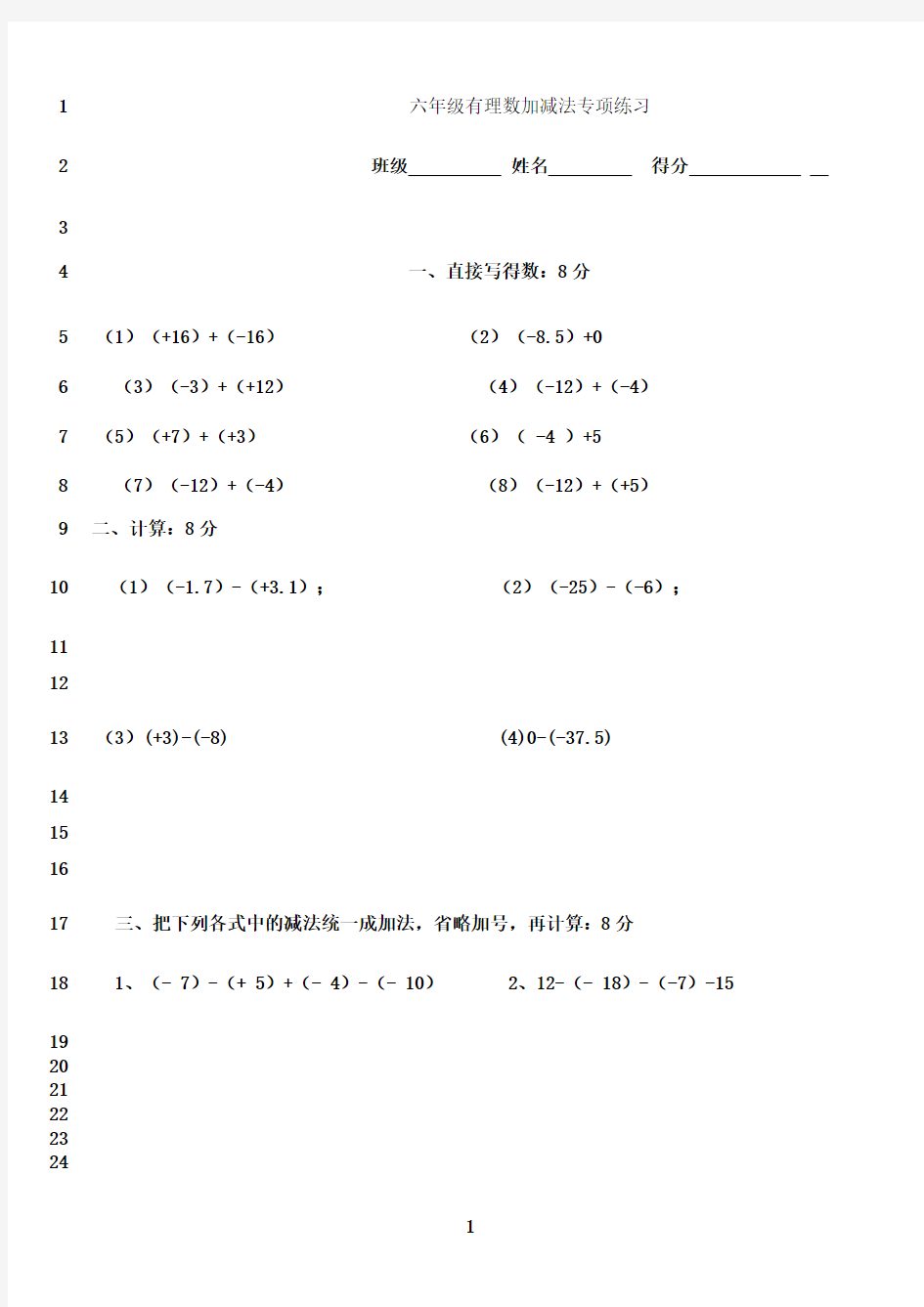 最新六年级有理数加减法专项练习