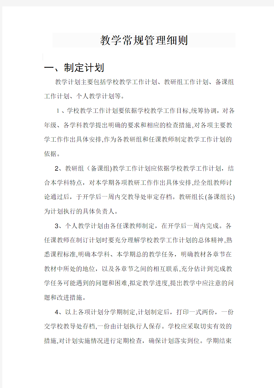 教育教学常规管理细则