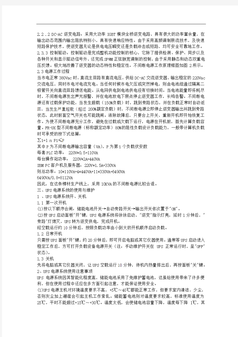 UPS不间断电源工作原理及应用说明