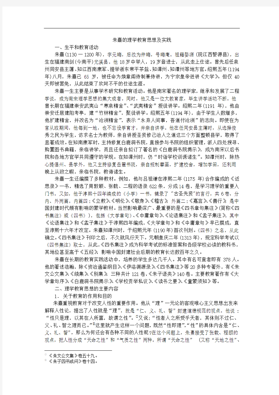 朱熹的理学教育思想及实践