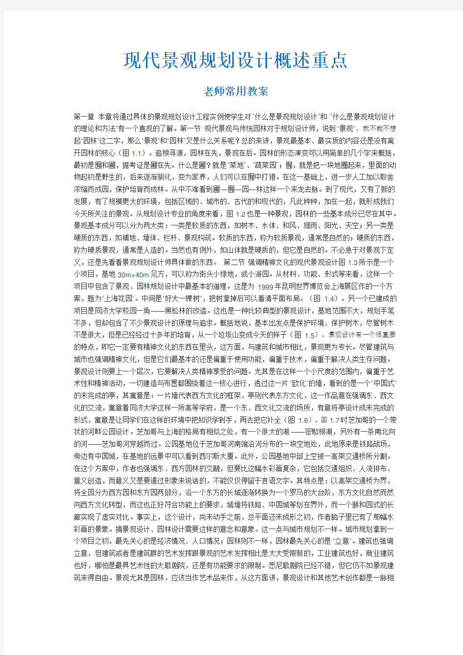 现代景观规划设计概述重点老师比用教案