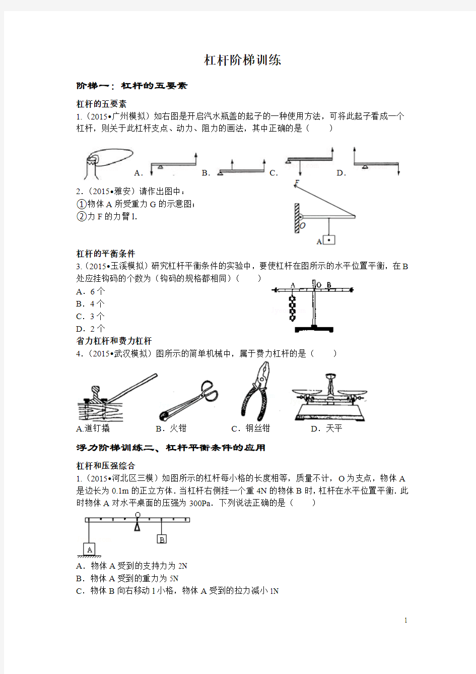 12.(1)杠杆机械阶梯训练
