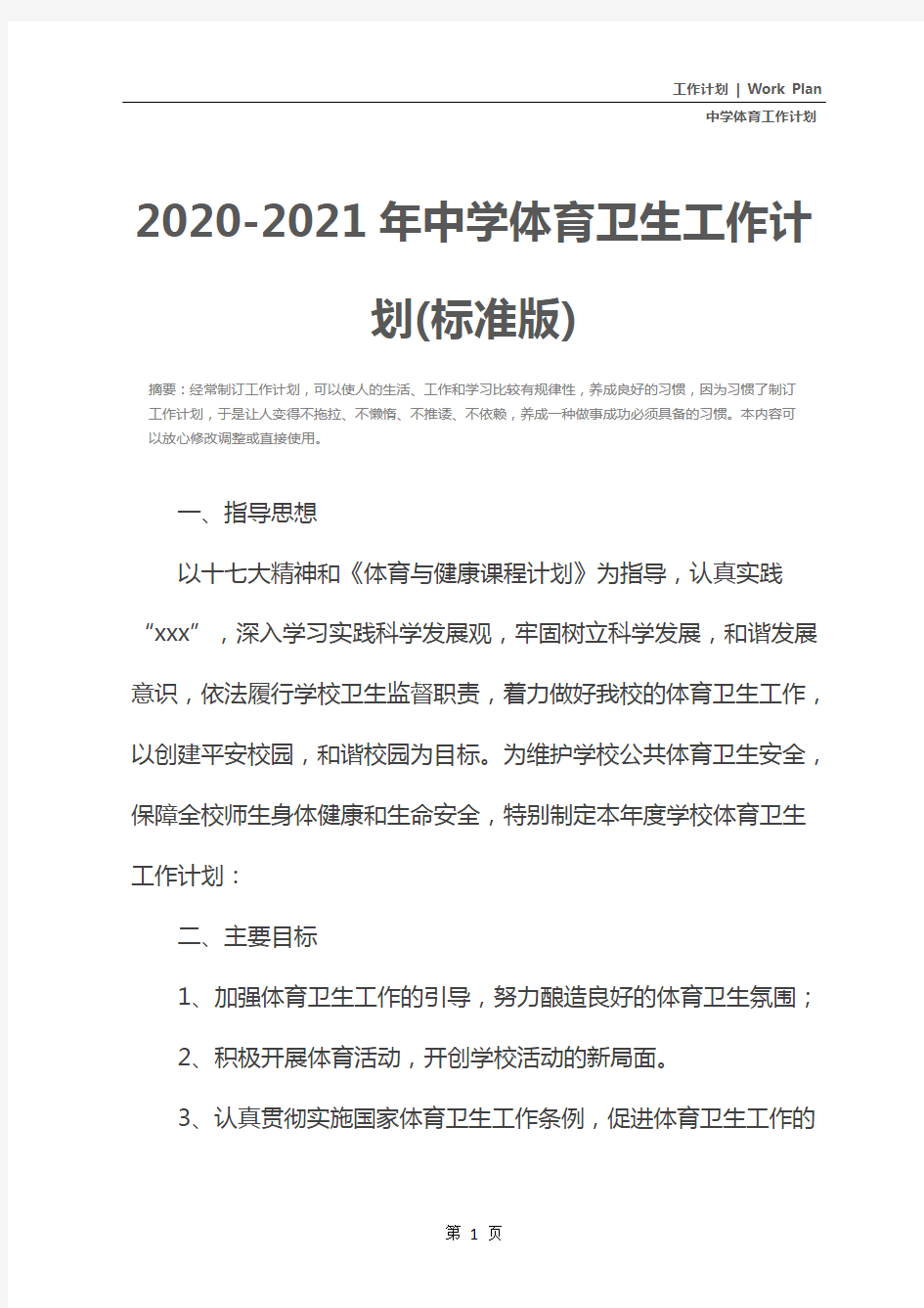 2020-2021年中学体育卫生工作计划(标准版)