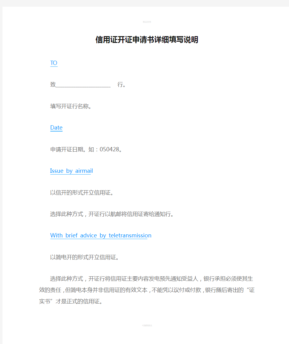 信用证开证申请书详细填写说明(1)