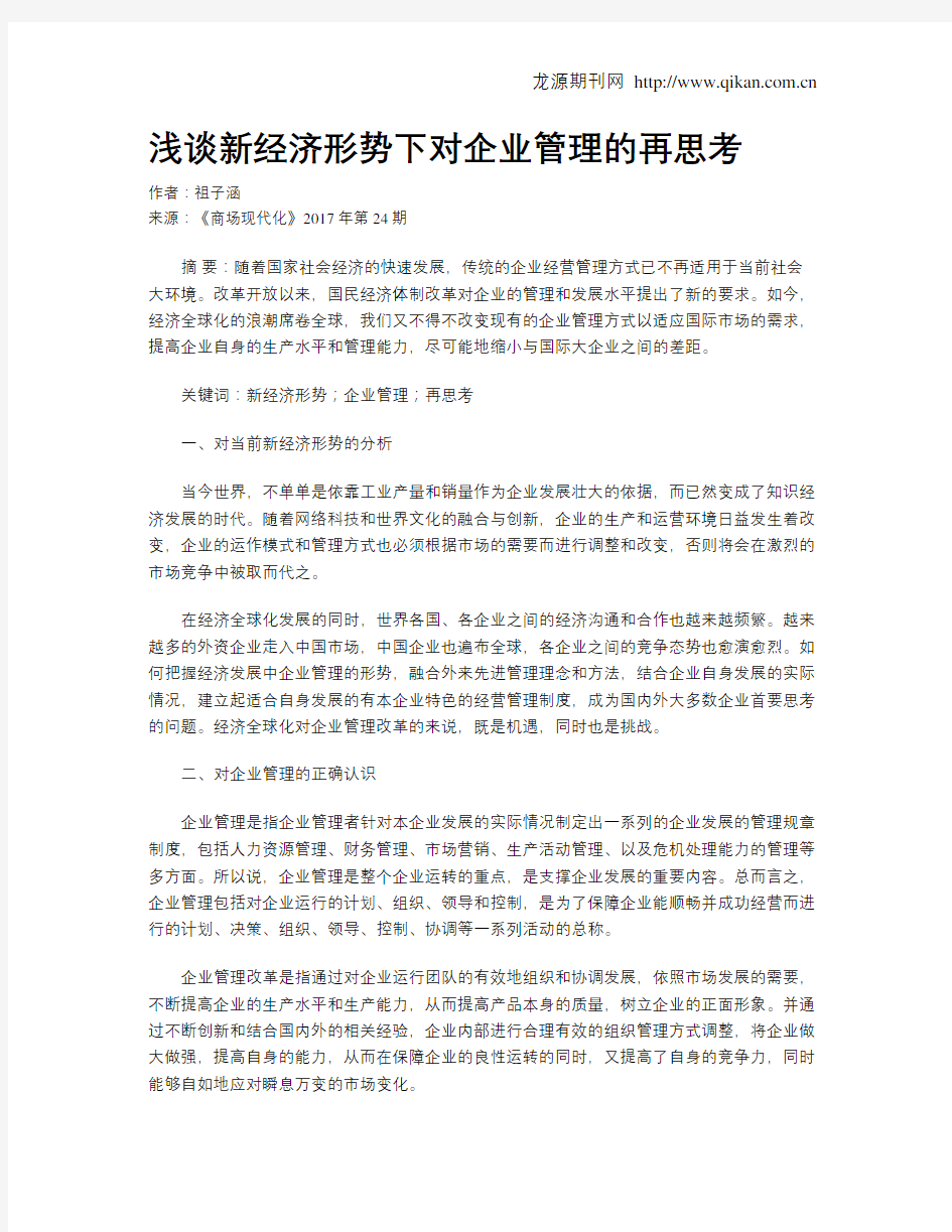 浅谈新经济形势下对企业管理的再思考