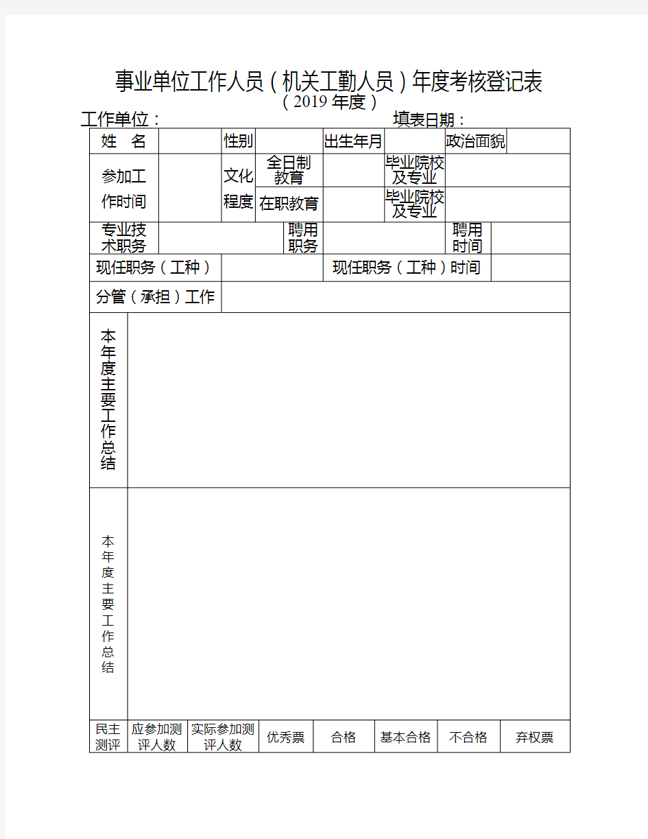 事业单位工作人员(机关工勤人员)年度考核登记表