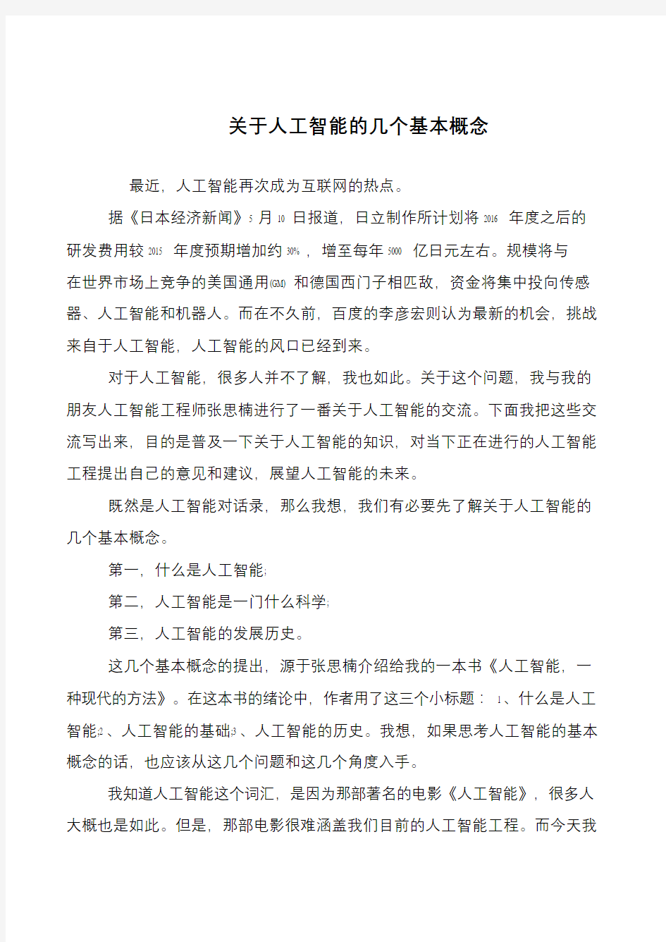 关于人工智能的几个基本概念