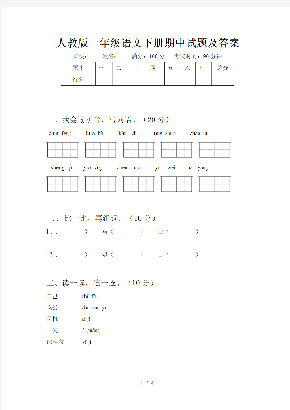 人教版一年级语文下册期中试题及答案