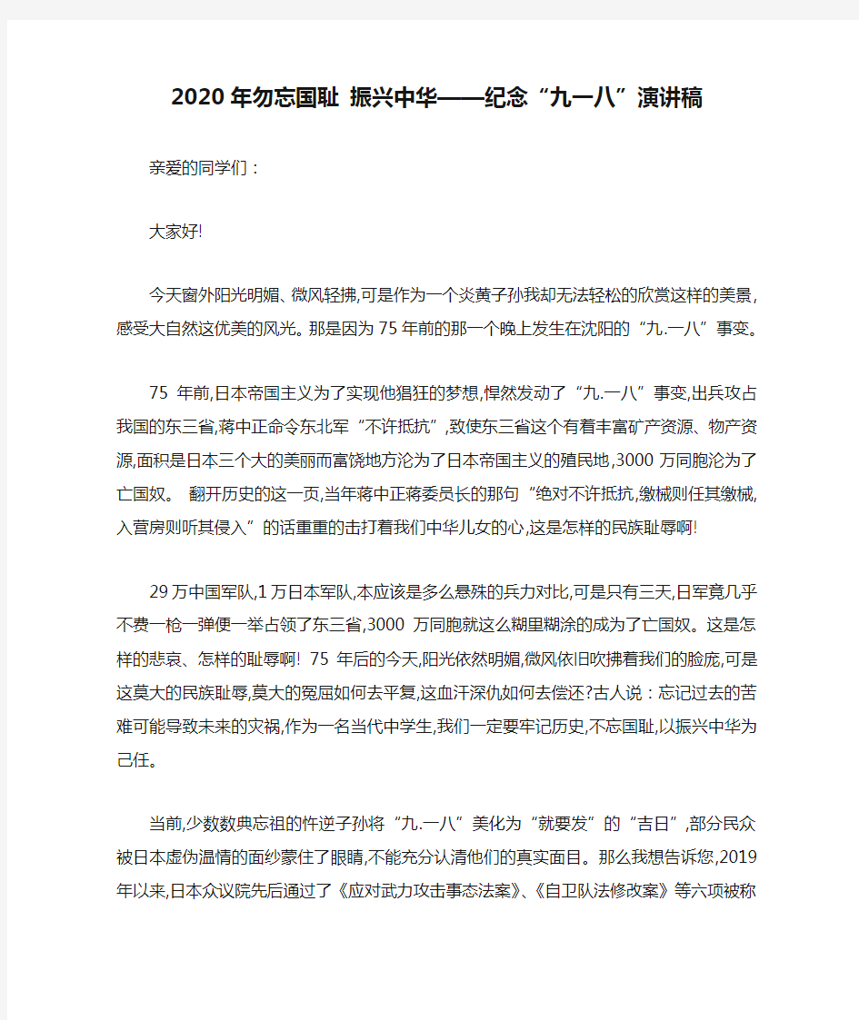 2020年勿忘国耻 振兴中华——纪念“九一八”演讲稿-最新范文