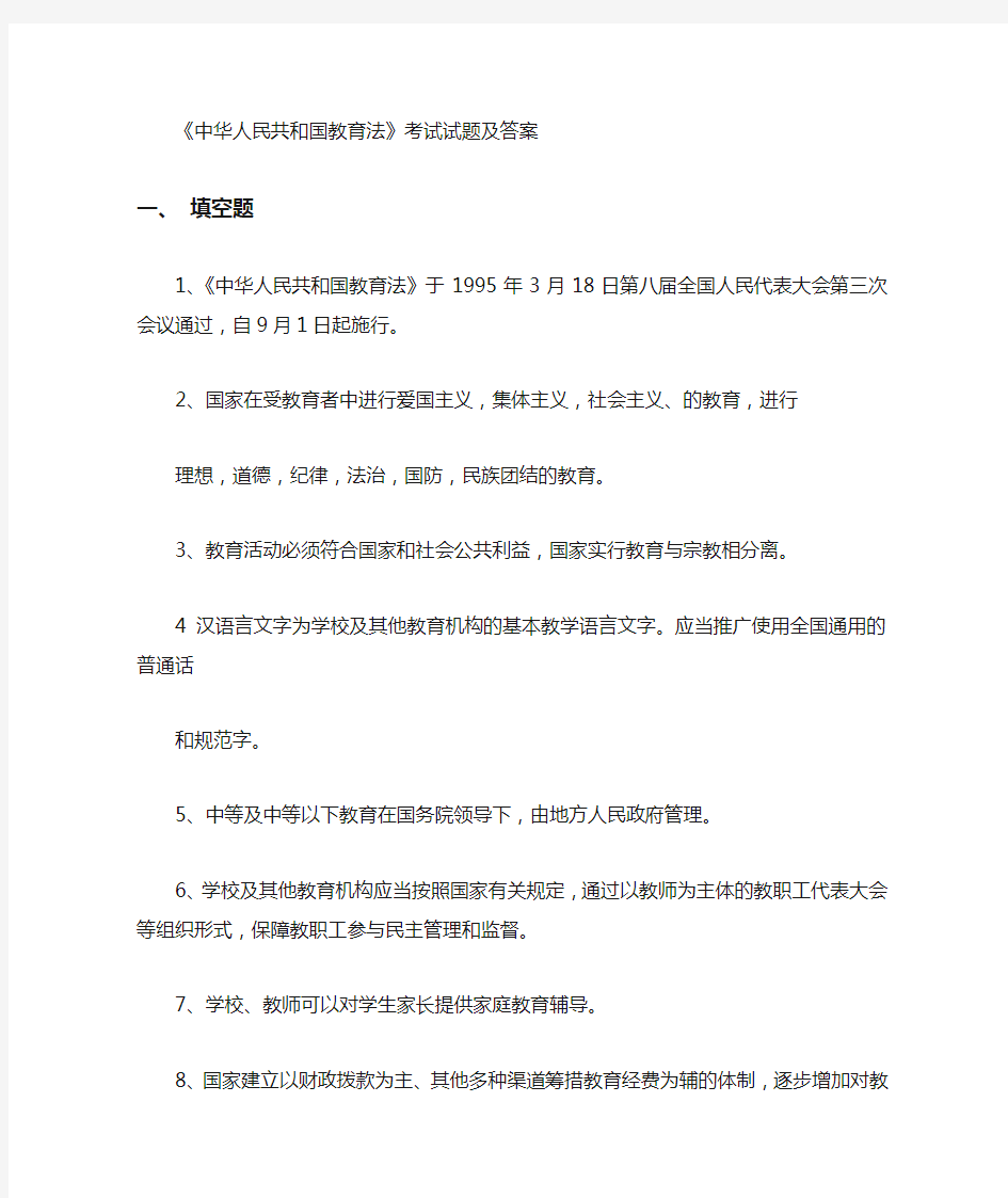 中华人民共和国教育法考试试题及答案